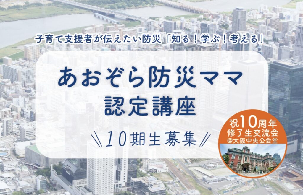 あおぞら防災ママ認定講座〜10期生募集のお知らせ〜