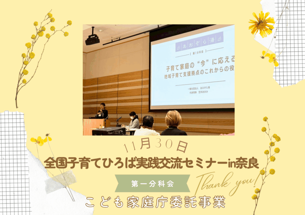 【登壇報告】全国子育てひろば実践交流セミナー in 奈良に参加して