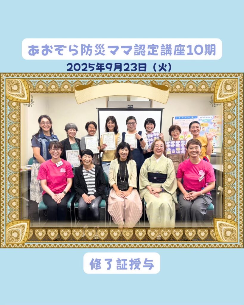 あおぞら防災ママ認定講座〜10期生修了〜