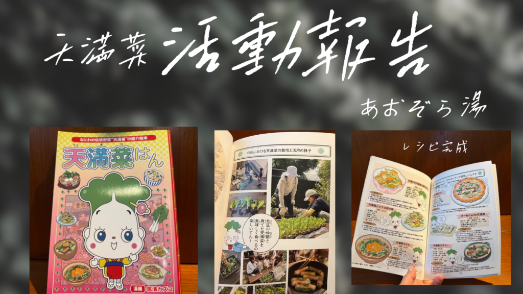 天満菜（大阪しろな）栽培活動報告