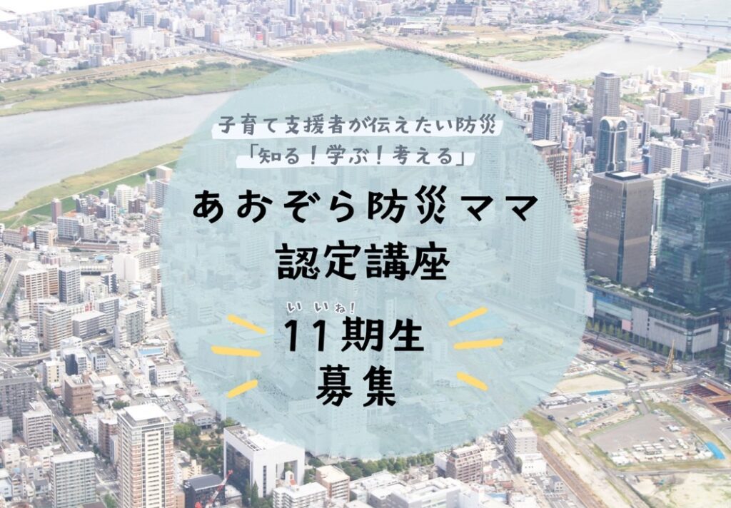 あおぞら防災ママ認定講座〜11期生募集のお知らせ〜